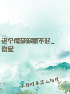 这个魔帝你惹不起