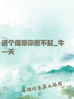 这个魔帝你惹不起