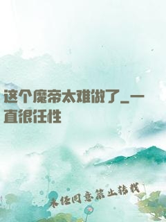 这个魔帝太难做了