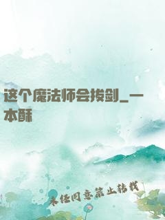 这个魔法师会拔剑