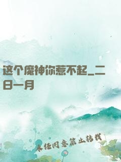这个魔神你惹不起