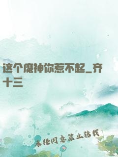 这个魔神你惹不起