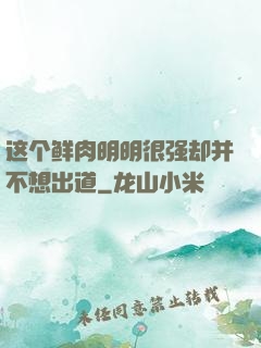 这个鲜肉明明很强却并不想出道
