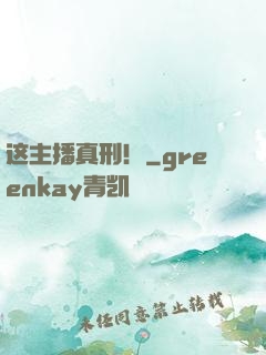 这主播真刑！