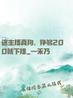 这主播真狗，挣够200就下播