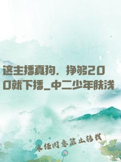 这主播真狗，挣够200就下播