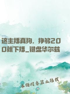这主播真狗，挣够200就下播