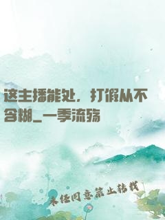 这主播能处，打假从不含糊