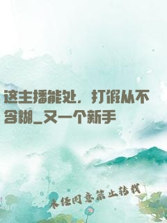 这主播能处，打假从不含糊
