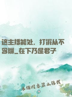这主播能处，打假从不含糊