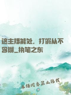 这主播能处，打假从不含糊