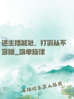 这主播能处，打假从不含糊
