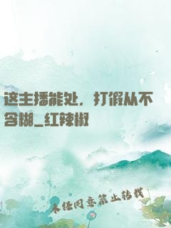 这主播能处，打假从不含糊