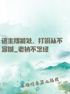 这主播能处，打假从不含糊