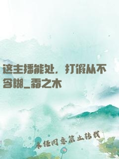 这主播能处，打假从不含糊