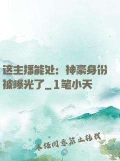 这主播能处：神豪身份被曝光了