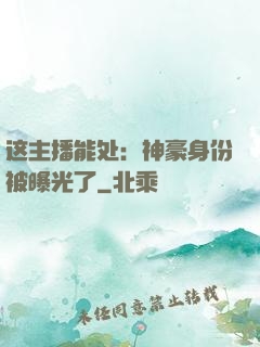 这主播能处：神豪身份被曝光了