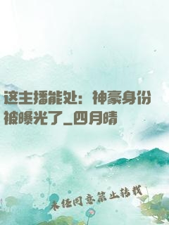这主播能处：神豪身份被曝光了
