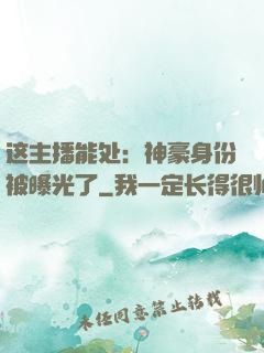 这主播能处：神豪身份被曝光了