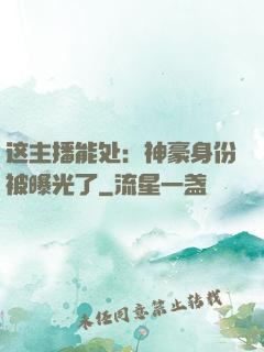 这主播能处：神豪身份被曝光了
