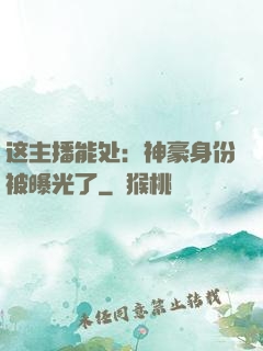这主播能处：神豪身份被曝光了