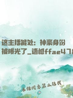 这主播能处：神豪身份被曝光了
