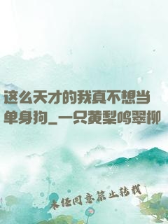 这么天才的我真不想当单身狗