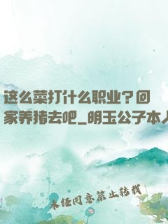 这么菜打什么职业？回家养猪去吧