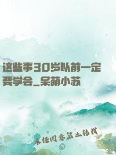 这些事30岁以前一定要学会