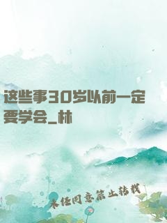 这些事30岁以前一定要学会