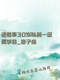 这些事30岁以前一定要学会
