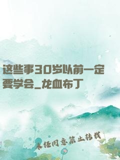 这些事30岁以前一定要学会
