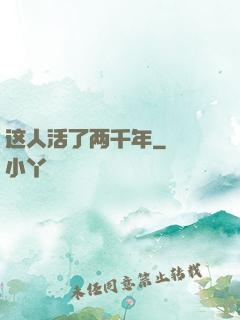 这人活了两千年