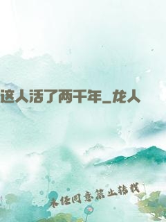 这人活了两千年