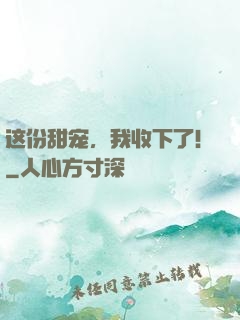 这份甜宠，我收下了！