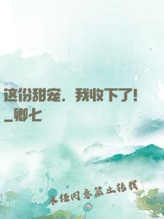 这份甜宠，我收下了！