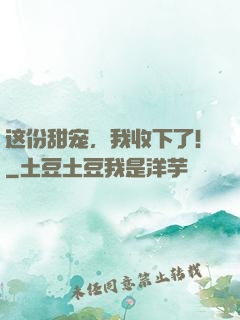 这份甜宠，我收下了！