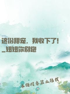 这份甜宠，我收下了！