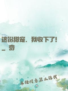 这份甜宠，我收下了！