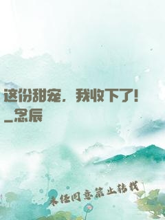这份甜宠，我收下了！