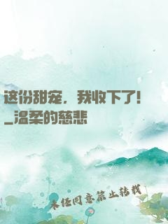 这份甜宠，我收下了！