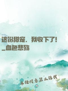 这份甜宠，我收下了！