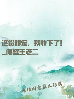这份甜宠，我收下了！