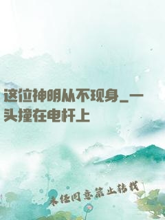 这位神明从不现身