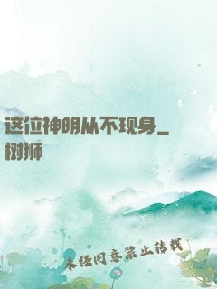 这位神明从不现身