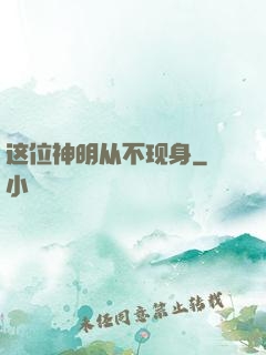 这位神明从不现身