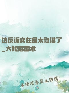 这反派实在是太稳健了
