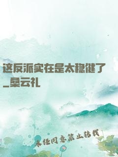 这反派实在是太稳健了