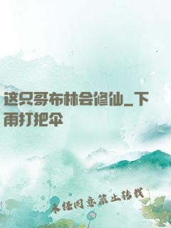 这只哥布林会修仙