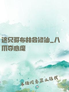 这只哥布林会修仙